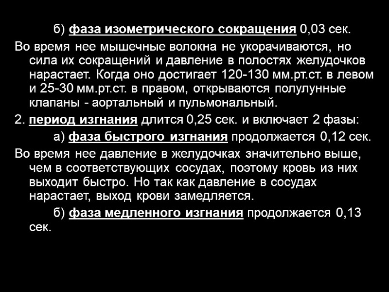 б) фаза изометрического сокращения 0,03 сек.  Во время нее мышечные волокна не укорачиваются,